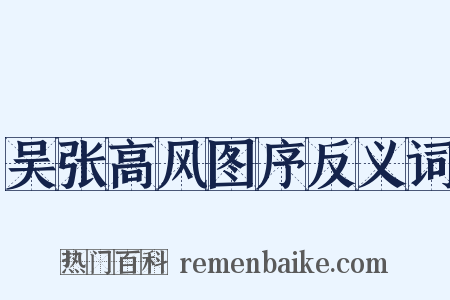 吴张高风图序反义词是什么意思的图片